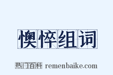 懊悴组词是什么意思的图片